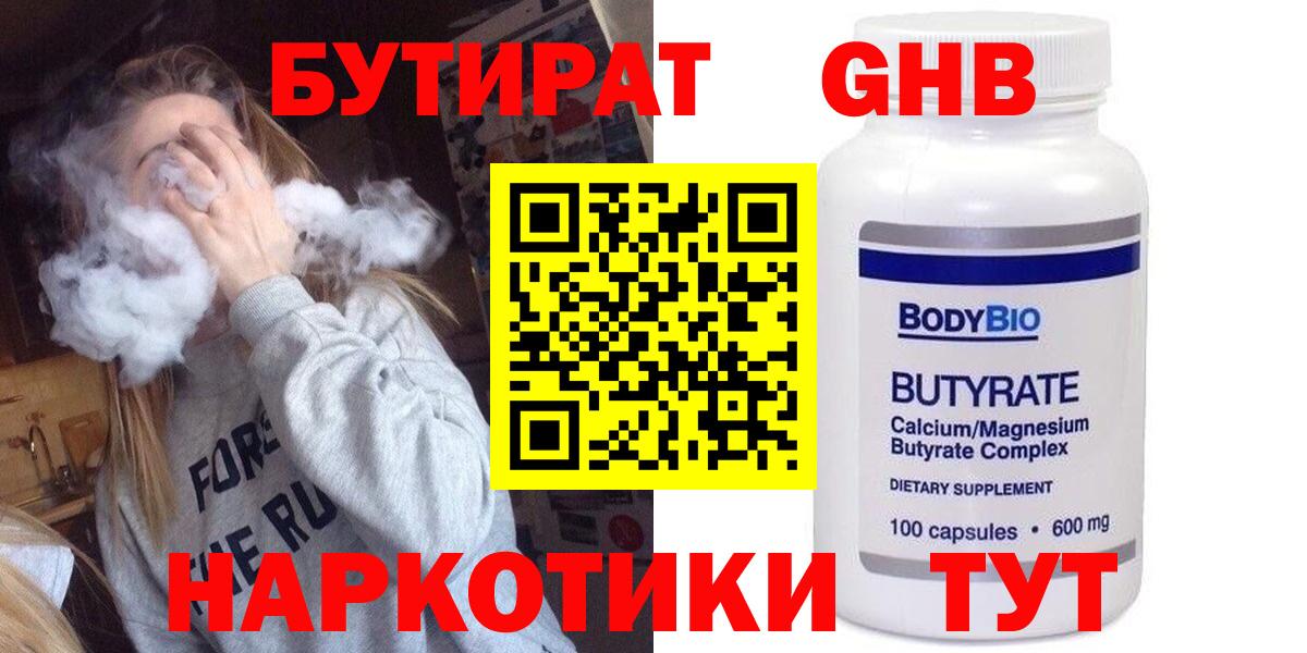 Кызыл  БУТИРАТ  Вход с VPN  БУТИРАТ бутандиол 